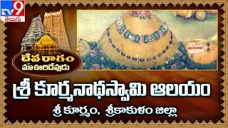 Devaragam  మా ఊరి దేవుడు  Sri Kurmanatha swamy Temple  Sri Kurmam  Srikakulam  TV9 [upl. by Moe]