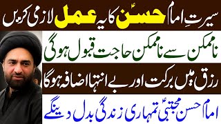 Seerat e Imam Hassan Mujtaba as Ka Ye Amal Lazmi Karen  Allama Syed Ali Raza Rizvi [upl. by Aneev]