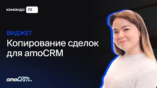 Виджет «Копирование сделок» для amoCRM [upl. by Kissel]