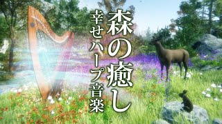 【癒しBGM】 自律神経に優しい 心に幸せを呼ぶ森のリラックスハープ音楽 [upl. by Naehs]