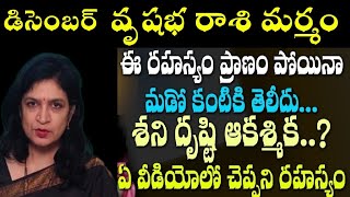 వృషభరాశి మర్మం ఈ రహస్యం ప్రాణం పోయిన మూడో కంటికి తెలీదు శని ద్రుష్టి ఆకస్మిక ఏ వీడియోలో చెప్పని [upl. by Nnylrac909]