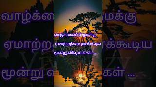 நமக்கு ஏமாற்றத்தை தரக்கூடிய 3 விஷயங்கள்😌life changing motivationpositive thinking motivationviral [upl. by Aretse701]