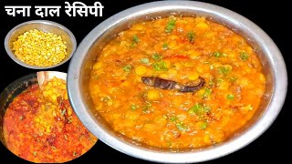 मसालेदार स्वादिष्ट चना दाल रेसिपी  Restaurant style chana dal tadka  Naya Swad Naya Tarika [upl. by Enelad]