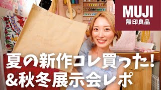 【無印良品】夏の新作購入品amp秋冬の気になる商品紹介するよ〜！【展示会レポ】 [upl. by Schlenger]