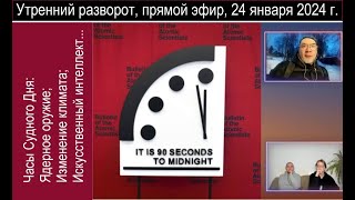 Что такое Часы Судного Дня и почему в 2024 году они показывают «90 секунд до катастрофы» [upl. by Largent]