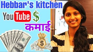 hebbars kitchen estimated youtube earninghow much she ji earnhow much they earn in 1 month [upl. by Karisa844]