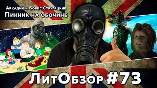 ПИКНИК НА ОБОЧИНЕ Аркадий и Борис Стругацкие ЛитОбзор51 [upl. by Namlaz]