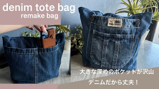 簡単！大きなポケット沢山！便利で使いやすいバッグ denimtote bag [upl. by Recnal991]