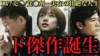 【今年ベスト確定？】魂が震える、歴史に残る傑作映画『あんのこと』ネタバレなし解説【河合優実 佐藤二朗 稲垣吾郎 入江悠『聖地X』 川口春奈 岡田将生】 [upl. by Weywadt]