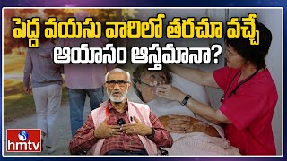 పెద్ద వయసు వారిలో తరచూ వచ్చే ఆయాసం ఆస్తమానా  Extreme Fatigue amp Exhaustion  hmtv health plus [upl. by Mandle]