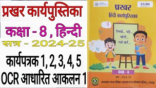 कक्षा 8 हिंदी कार्यपुस्तिका प्रखर कार्यपत्रक 1 2 3 4 5 OCR आधारित आकलन 1  class 8 hindi new [upl. by Rona]