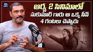 Actor Ajay About Arya 2 Movie  Actor Ajay Latest Interview  iDream Celebrities [upl. by Athalee]