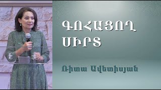 Գոհացող սիրտ 22092024 Ռիտա Ավետիսյան [upl. by Dhar]