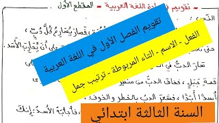 تقويم في اللغة العربية المقطع الاول للفصل الاول السنة الثالثة ابتدائي [upl. by Tullus]