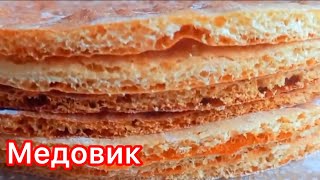 Самый вкусный торт МЕДОВИК Тающий во рту МЕДОВЫЙ торт Қазақша рецепт Балды торт [upl. by Eolc]