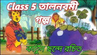 Class 5 Talnabami bangla golpo  tal navami golpo  তালনবমী গল্প  Bangla cartoon  বাংলা কার্টুন [upl. by Valda575]