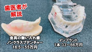 「インプラント」と金具の無い入れ歯「ノンクラスプデンチャー」を歯医者が解説【埼玉県入間市・しろくま歯科】 [upl. by Ydarb]