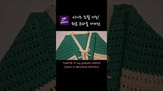 날이 더 추워지기 전에 떠보는 환절기 가디건  사이즈 조절 가능  hobby reels 릴스 취미 crochet crocheting [upl. by Eiramacissej]