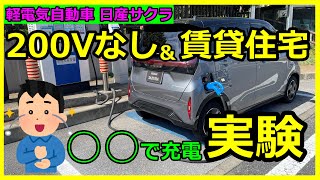 日産サクラ 電気自動車 200Vなし＆賃貸住宅 ○○で充電 [upl. by Croteau]