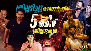 5 Best Tamil Thriller Movies  അധികം ശ്രദ്ധിക്കാതെ പോയ തമിഴിലെ 5 മികച്ച ത്രില്ലർ സിനിമകൾ  Part 1 [upl. by Eirrek]