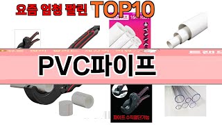 가장 많이 팔린 PVC파이프 추천 Top10 [upl. by Reckford]