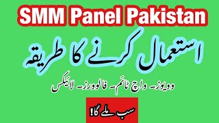 SMM Panel Pakistan  How to use SMMPanelPakistancom [upl. by Sonitnatsnok]