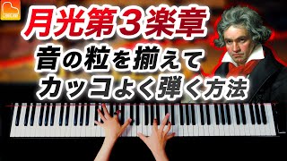 「月光第三楽章」音の粒を揃えてカッコよく弾く方法を解説  ベートーヴェン《第100回CANACANAピアノレッスン》 [upl. by Dloreg]