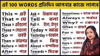 100 Words with Bangla Meanings  Word Meaning  Daily Use English  Word Meaning কিভাবে মনে রাখবেন [upl. by Eenej661]