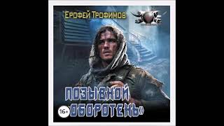 Аудиокнига Позывной «Оборотень»  Ерофей Трофимов [upl. by Sabrina]