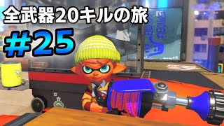 最近俺の中で話題のH3リールガン、魂の3点バーストで20キル全武器20キルの旅 25【Splatoon3】 [upl. by Main]