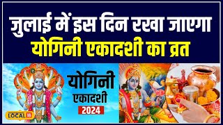 Yogini Ekadashi 2024 योगिनी एकादशी के दिन पूजा के दौरान इन बातों का रखें ध्यान  local18 [upl. by Bain298]