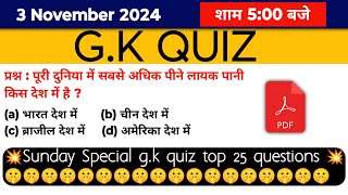 Gk quiz  Gk quiz in Hindi  gk questions and answers  Gk questions in hindi  Sunday special [upl. by Louisette]