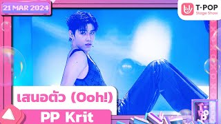 เสนอตัว Ooh  PP Krit  21 มีนาคม 2567  TPOP STAGE SHOW [upl. by Stoddart769]