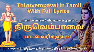 திருவெம்பாவை  Thiruvempavai Tamil Full Lyrics  Thiruvempavai in tamil  Thiruvasagam YogicScience [upl. by Rellia]