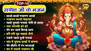 TOP 10 Ganesh Bhajans  आओ आओ गजानन आओ  Non Stop Ganesh Bhajans  गणेश जी के भजन  Bhakti Bhajans [upl. by Anaeda]