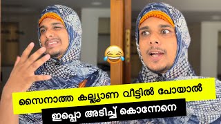 സൈനാത്ത കല്ല്യാണത്തിന് പോയാൽ😂  saafboi  vines  malayalam [upl. by Emanuel68]