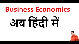 Business Economics Notes in Hindi Important questions  Business Economics In Hindi In English [upl. by Lydon]