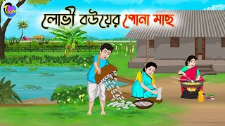 লোভী বউয়ের পোনা মাছ  Bengali Moral Stories Cartoon  Bangla Golpo  Thakumar Jhuli [upl. by Schnur]