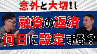 融資の返済日は何日にすると良いか？ [upl. by Nauquf8]