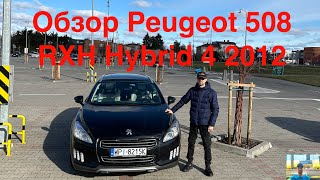 Обзор Peugeot 508 RXH Hybrid4 2012 [upl. by Akselav]