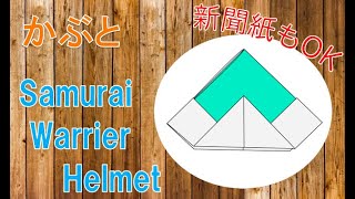 【兜かぶとの折り紙】かぶれるサイズの作り方！新聞紙は初節句の男の子におすすめSamurai warrior helmet [upl. by Eblehs22]