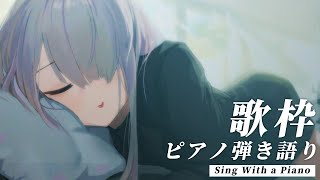 【 歌枠 Vtuber 】 ピアノ 弾き語り  NoiR  NoWorld [upl. by Lennon]