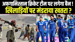 Big BreakingAfghanistan क्रिकेट टीम के उपर क्यों मंडराने लगा बैन होने का खतराये है वजह।Sports Hour [upl. by Audun]