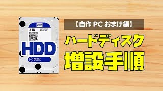 【自作PC】ハードディスクを増設して Windows に認識させる手順【HDD増設】 [upl. by Gerrard]