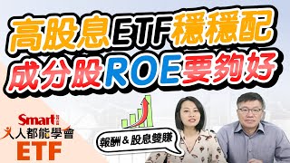 跟漲、抗跌、又穩健配息？用3點檢視高股息ETF！ROE勝大盤，有機會報酬、股息雙賺｜佑佑，峰哥｜人人都能學會 [upl. by Fiora845]