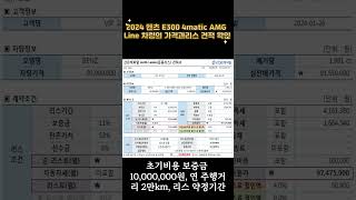 2024 벤츠 풀체인지 신형 E300 4matic AMG Line 가격 및 리스 견적 [upl. by Sorenson228]