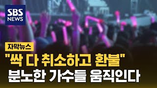 quot싹 다 취소하고 환불quot…분노한 가수들 움직인다 자막뉴스  SBS [upl. by Trinatte]