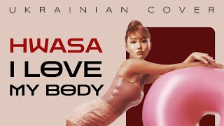 HWASA  quotI Love My Bodyquot Українська версія [upl. by Yromas]