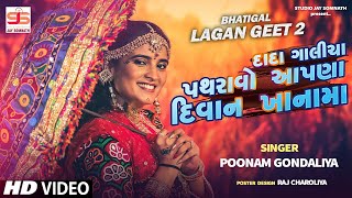 Dada Galicha Pathravo  Poonam Gondaliya  HD VIDEO  દાદા ગાલીચા પથરાવો  Gujrati Lagna Geet [upl. by Anerehs]