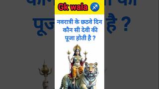 💯 Intresting Gk Quiz video ✅ ll Navrtari special video 🙏 ll gk Question gk shorts navratri [upl. by Bello562]